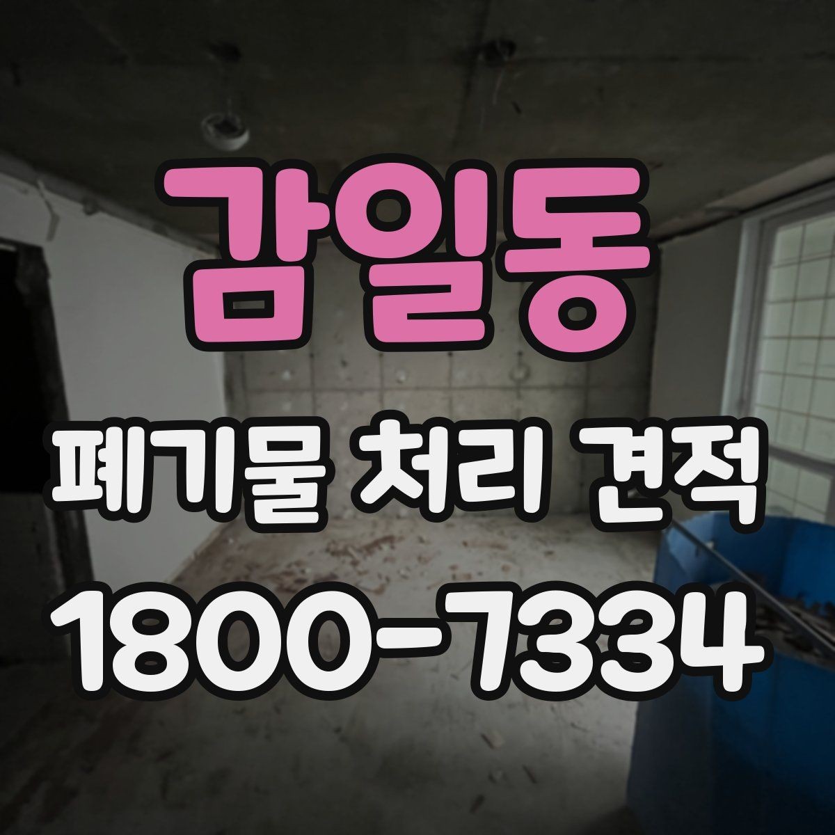 감일동 폐기물 처리 견적 상담으로 확인하는 작업 범위