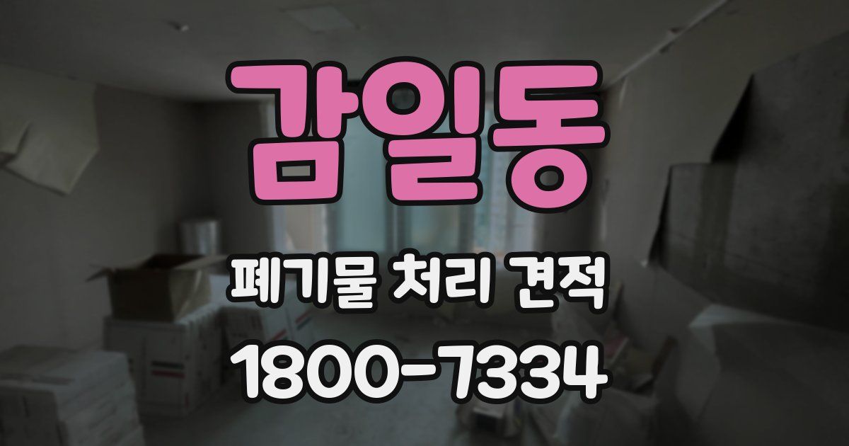 감일동 폐기물 처리 견적
