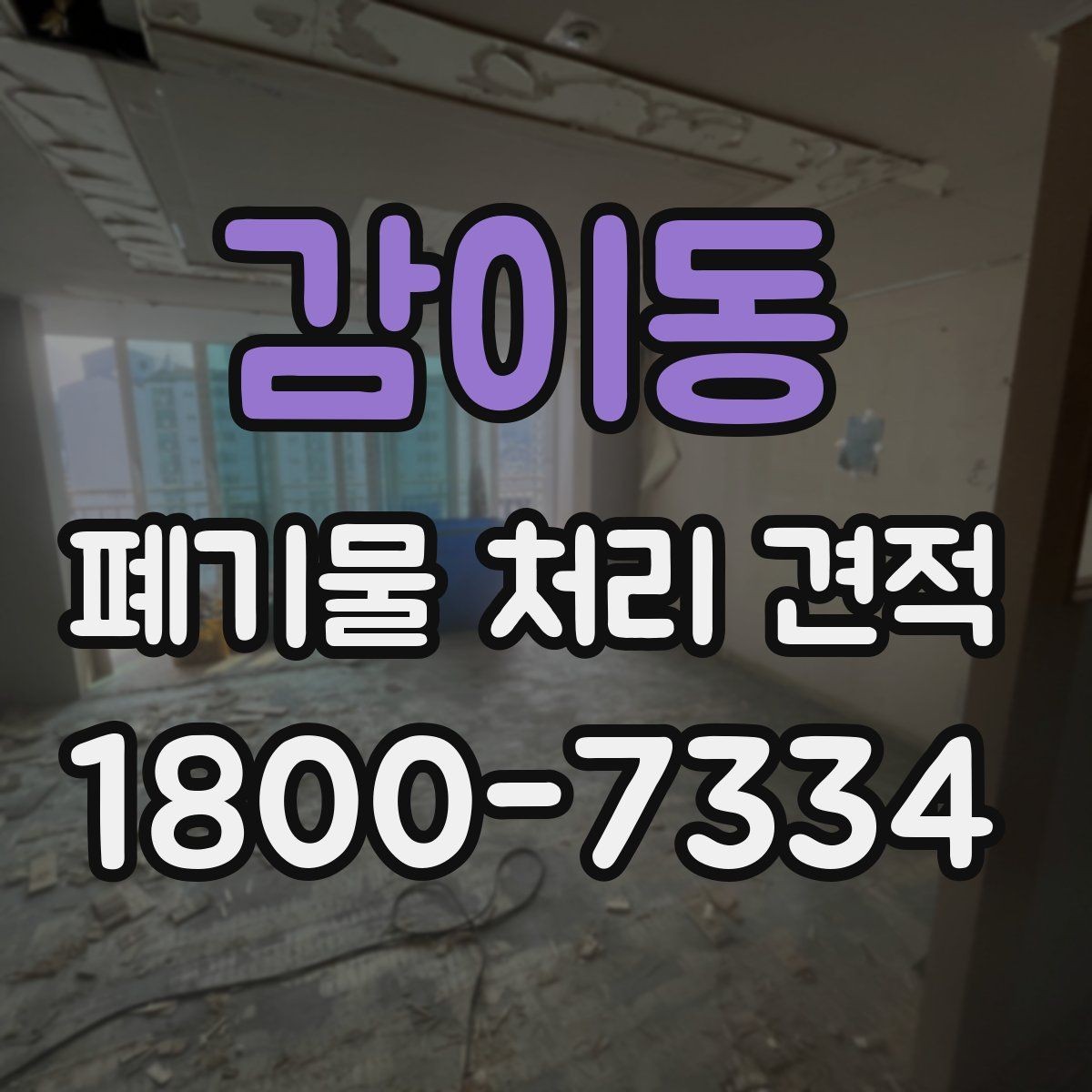 감이동 폐기물 처리 견적 상담 시 현장 정보 전달 요령