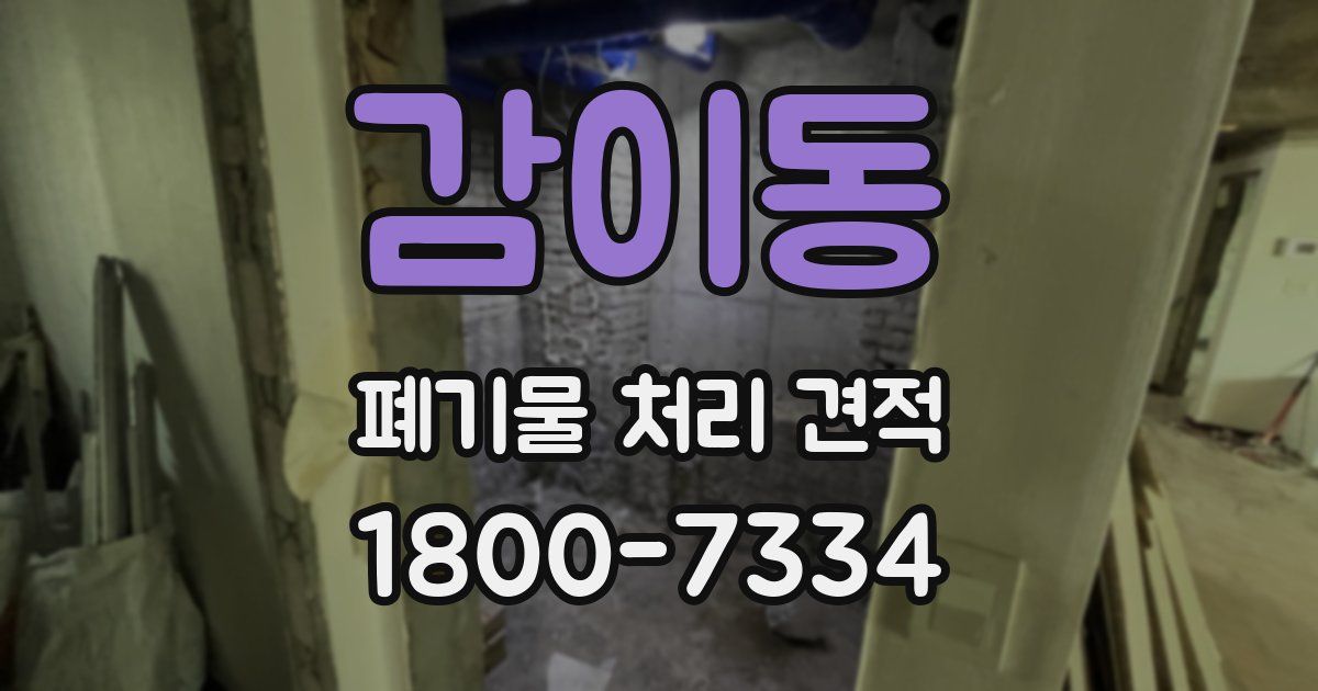 감이동 폐기물 처리 견적