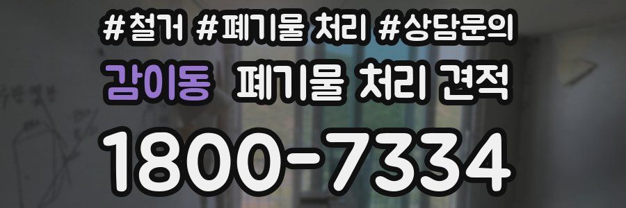 감이동 폐기물 처리 견적