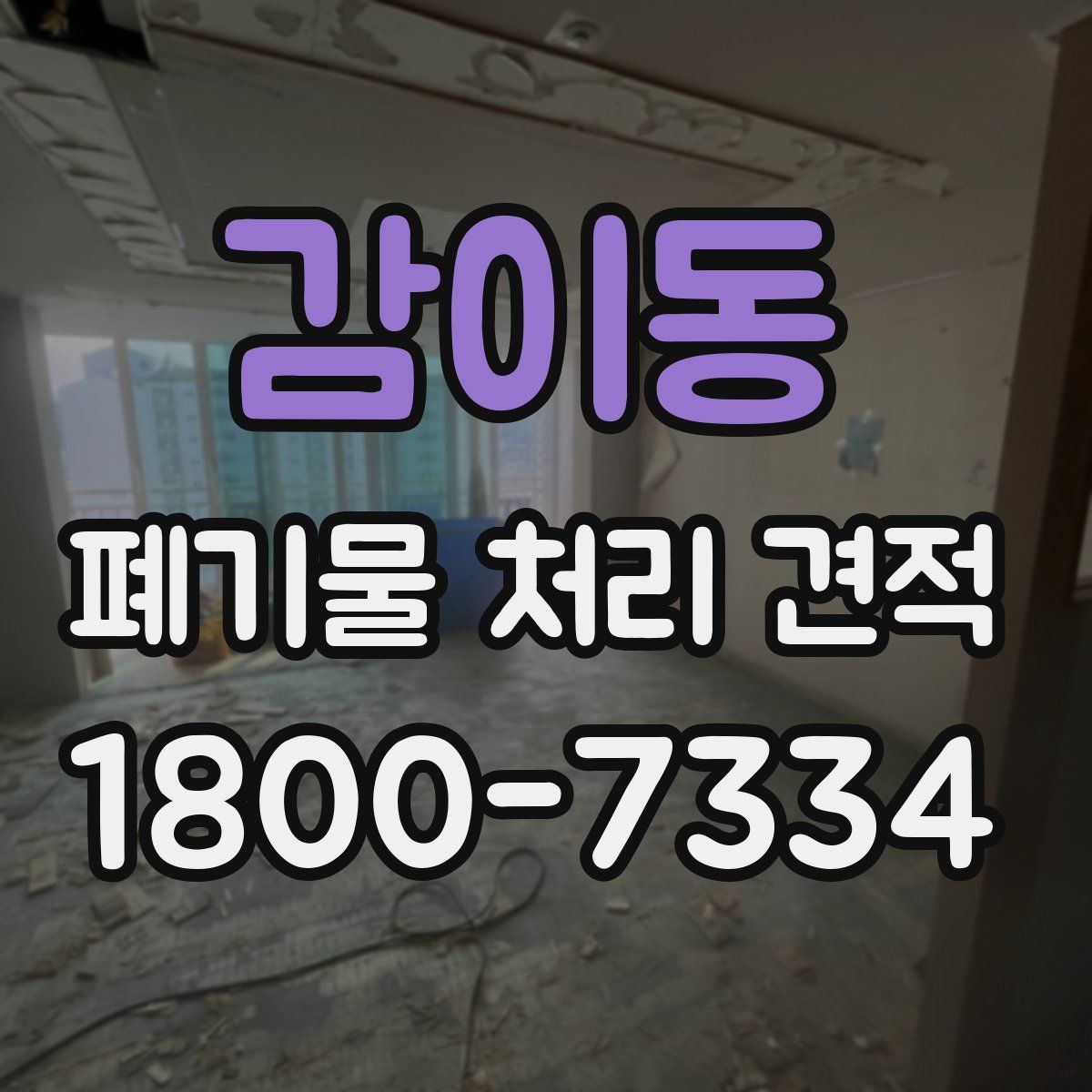 감이동 폐기물 처리 견적