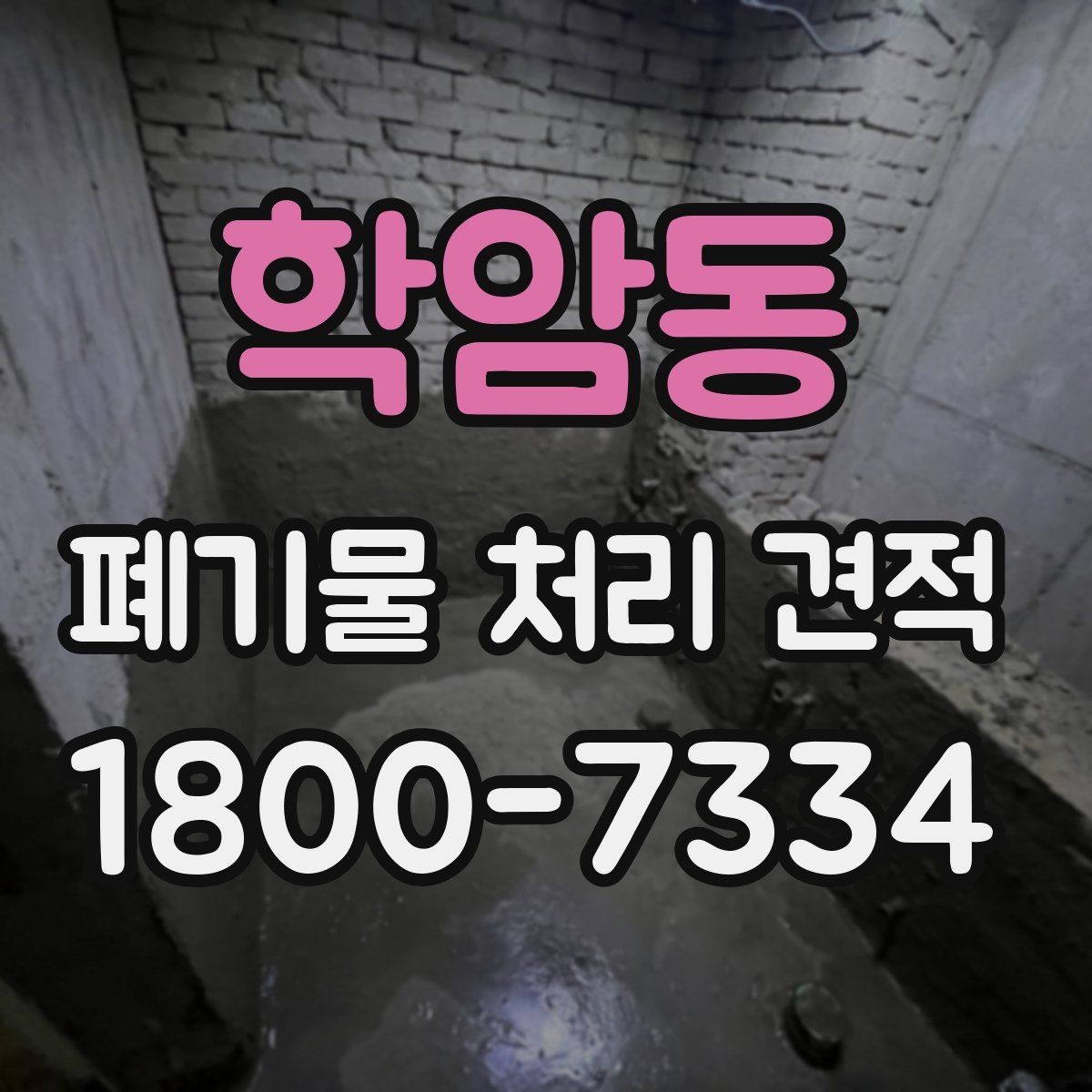 학암동 폐기물 처리 견적 받기 전 체크해야 할 주의점