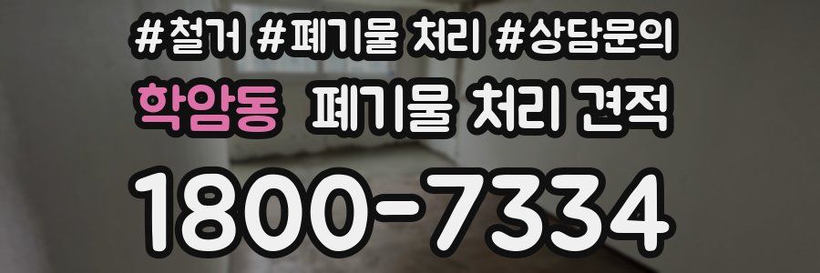 학암동 폐기물 처리 견적