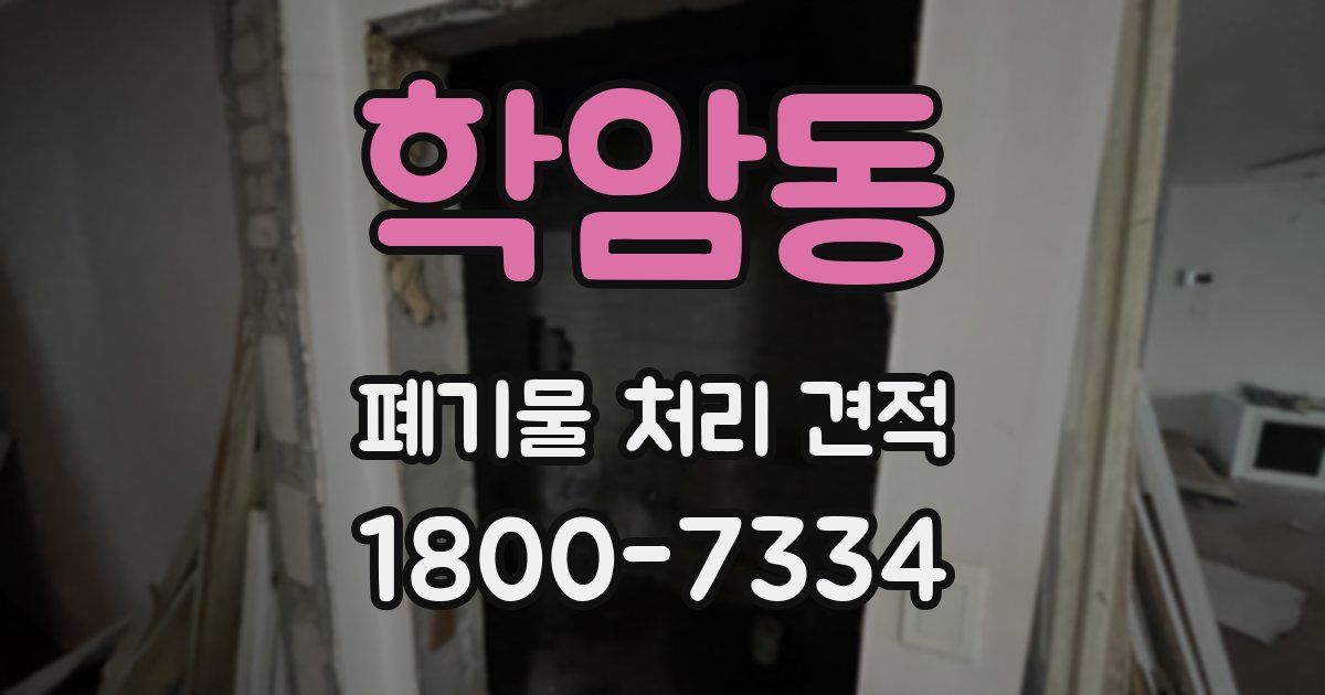 학암동 폐기물 처리 견적