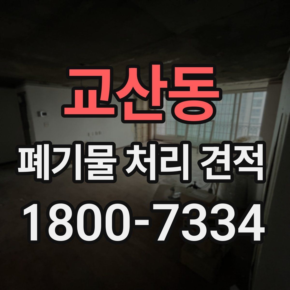 교산동 폐기물 처리 견적 상담 시 현장 사진이 필요한 이유