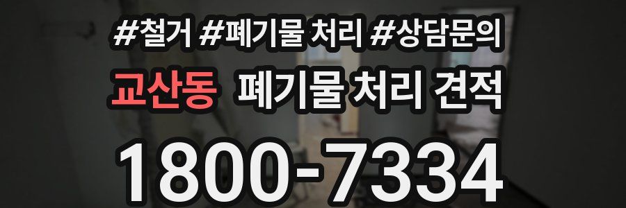 교산동 폐기물 처리 견적