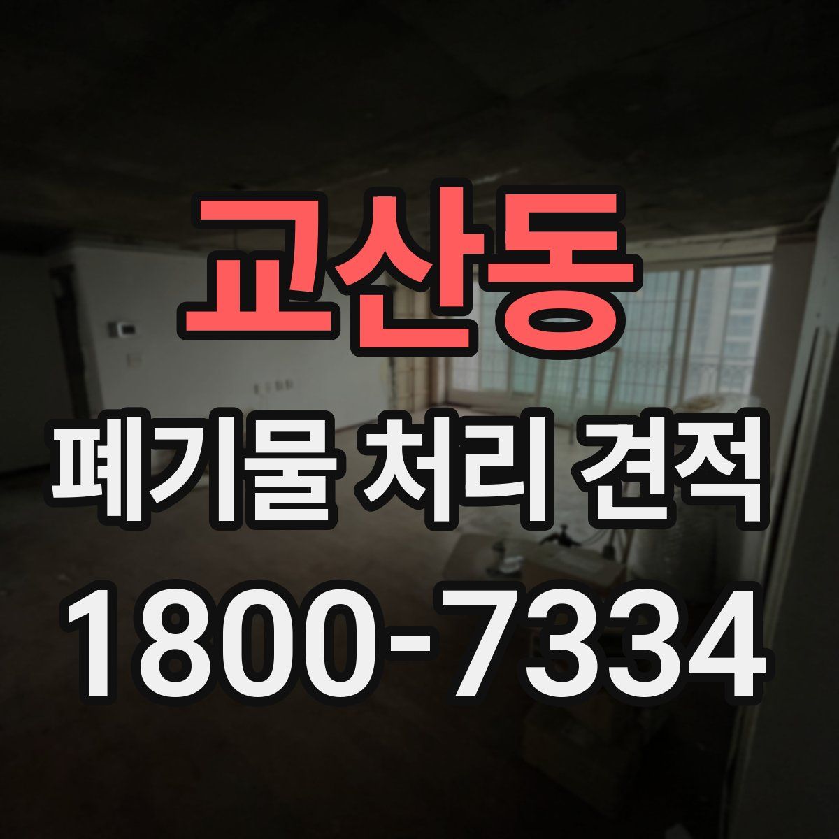 교산동 폐기물 처리 견적