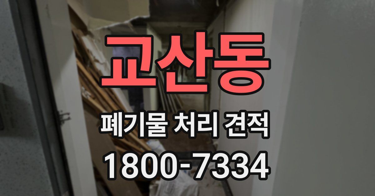 교산동 폐기물 처리 견적