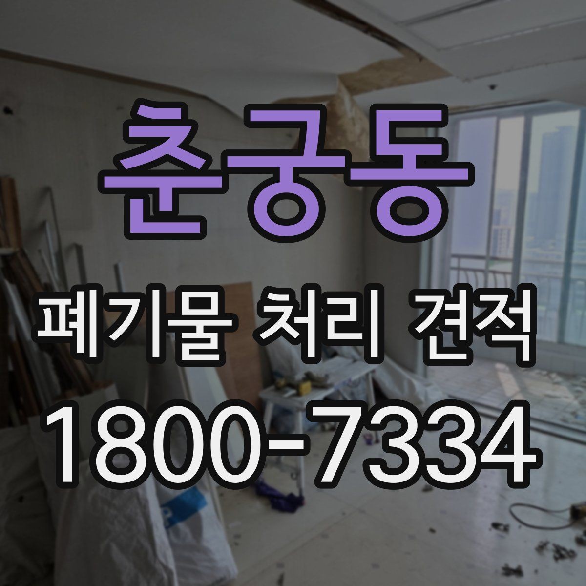 춘궁동 폐기물 처리 견적 산출에 필요한 현장 정보