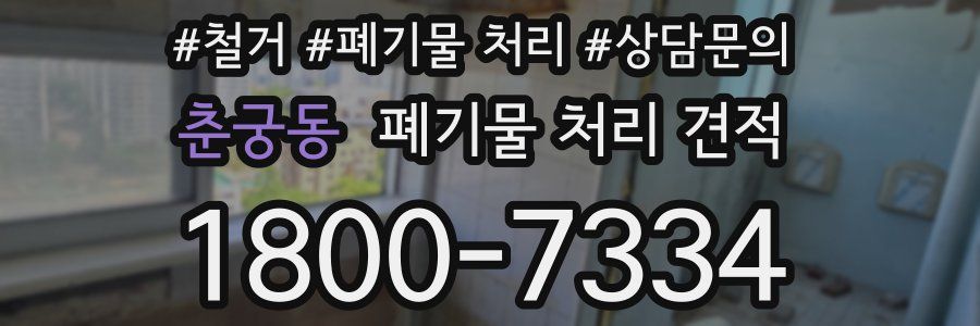 춘궁동 폐기물 처리 견적