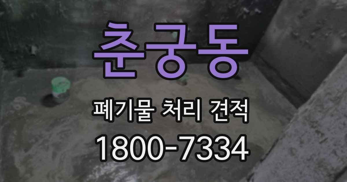 춘궁동 폐기물 처리 견적