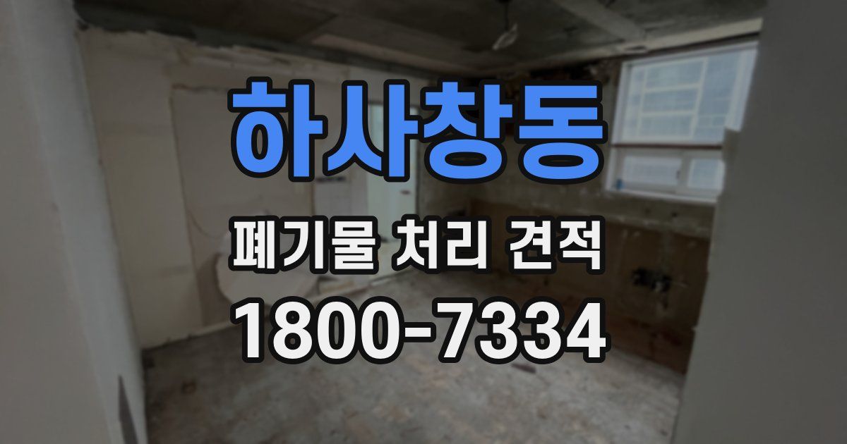 하사창동 폐기물 처리 견적