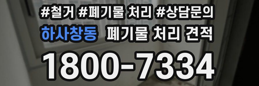 하사창동 폐기물 처리 견적