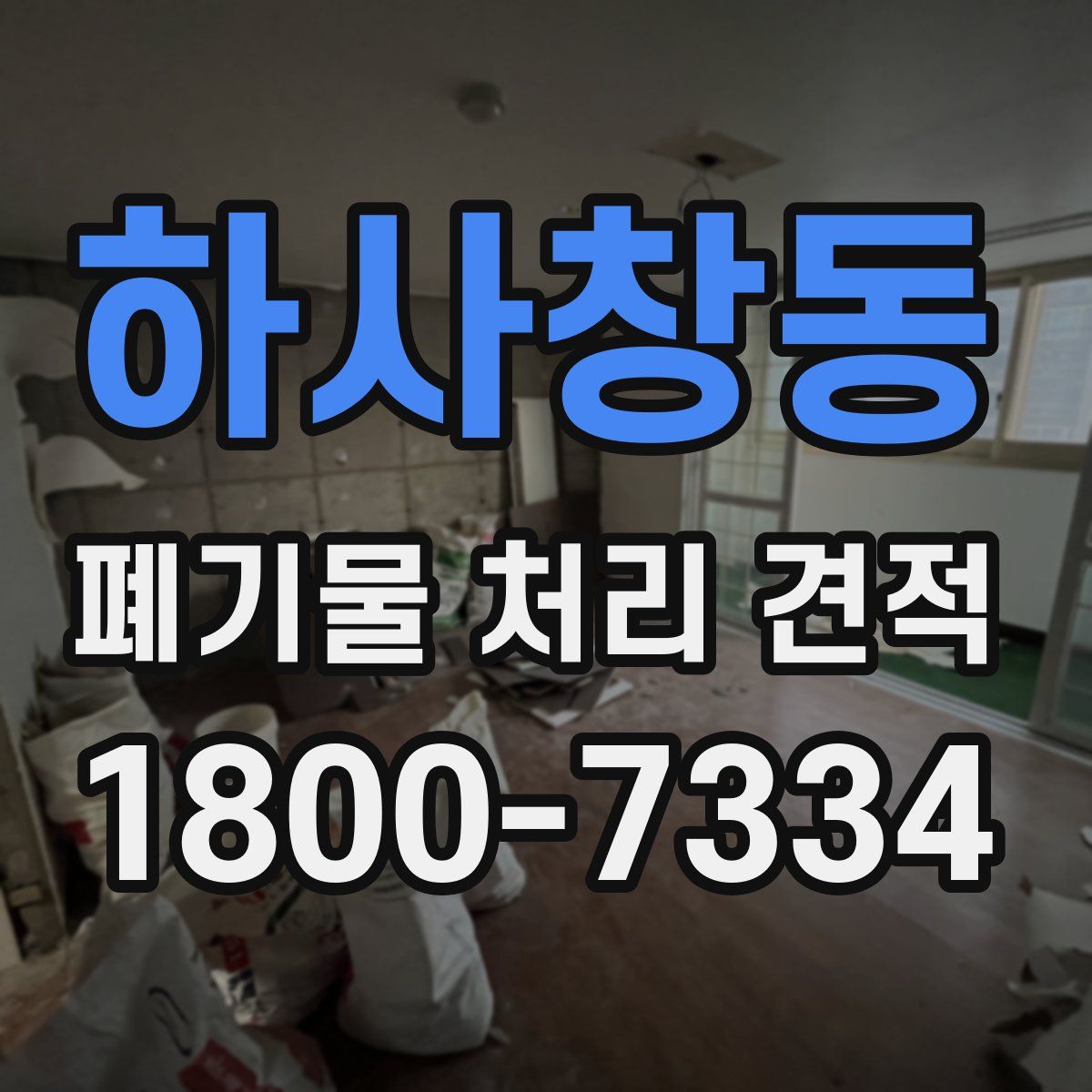 하사창동 폐기물 처리 견적