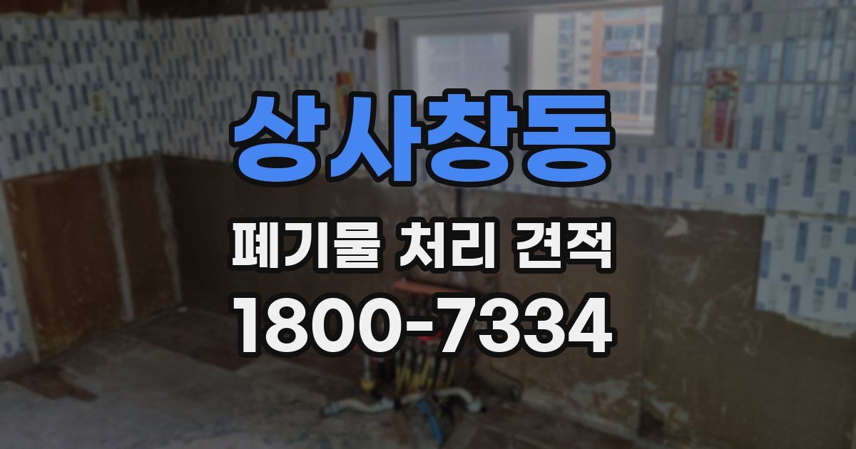 상사창동 폐기물 처리 견적