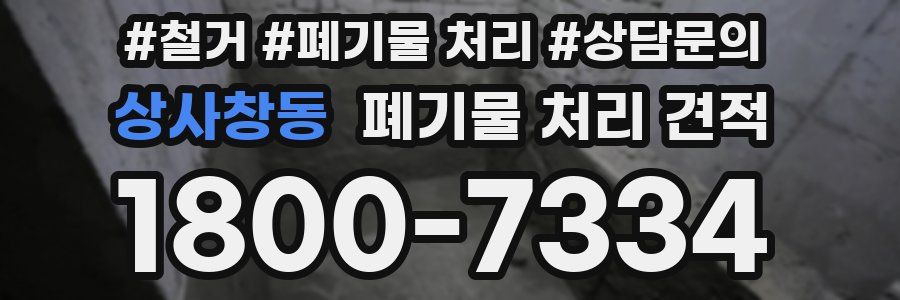 상사창동 폐기물 처리 견적