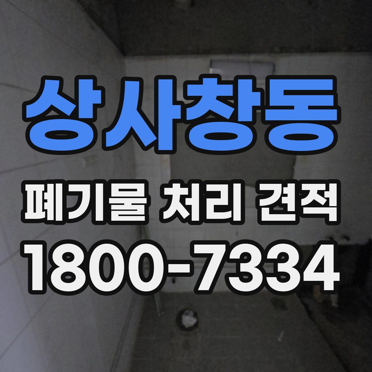 상사창동 폐기물 처리 견적