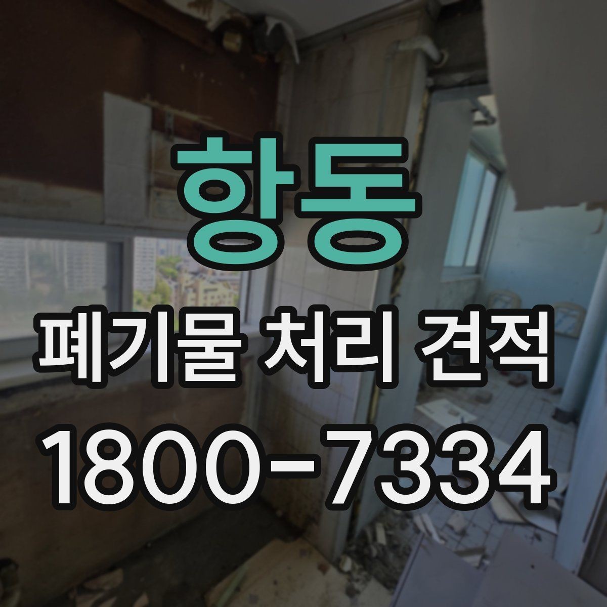 항동 폐기물 처리 견적 문의부터 작업 완료까지의 흐름