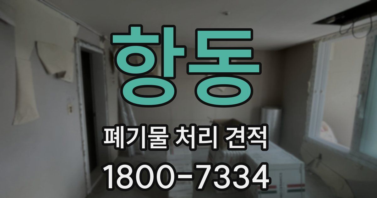 항동 폐기물 처리 견적
