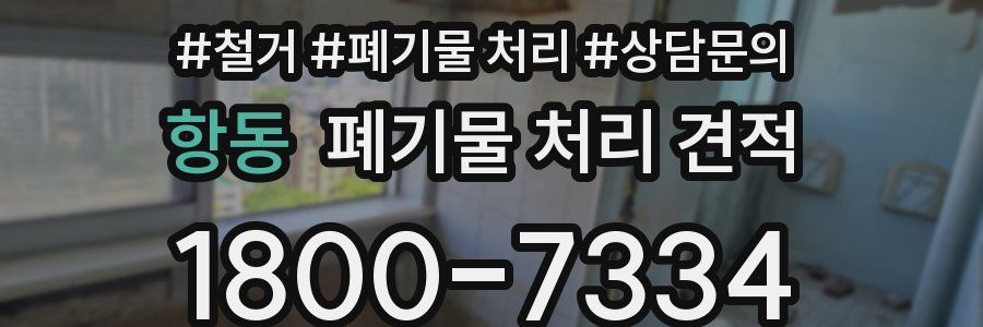 항동 폐기물 처리 견적