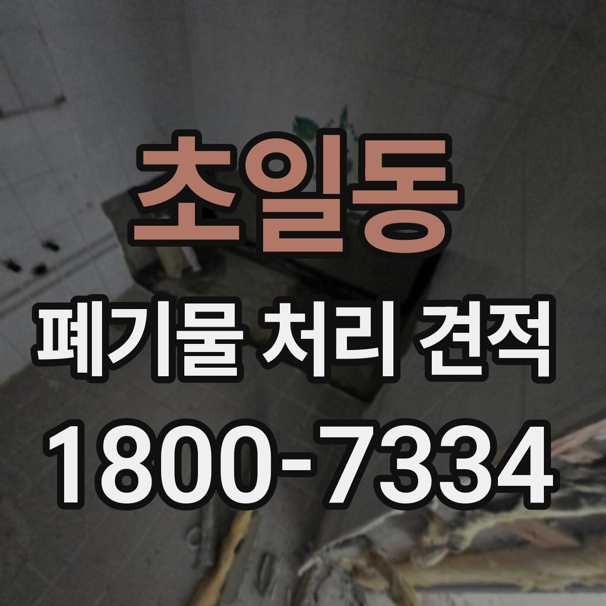 초일동 폐기물 처리 견적 비교 시 놓치기 쉬운 조건