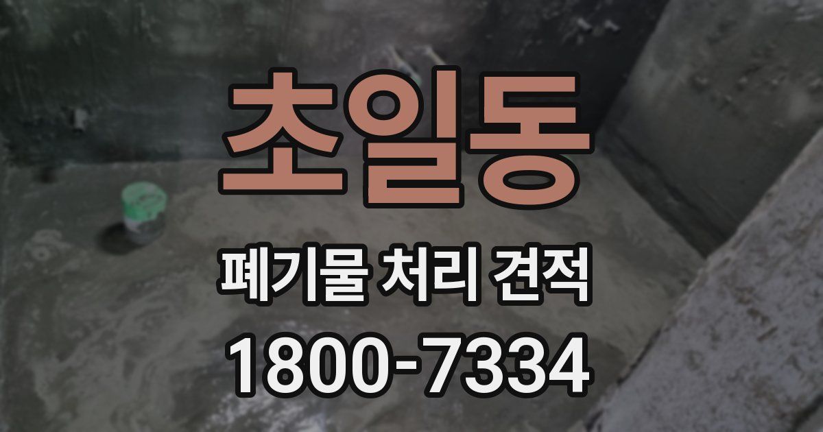 초일동 폐기물 처리 견적