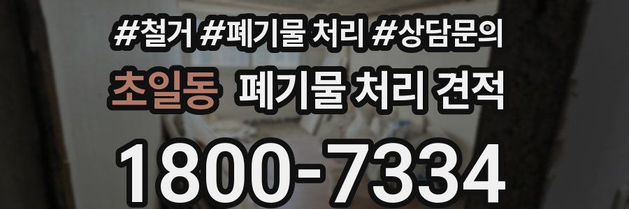 초일동 폐기물 처리 견적