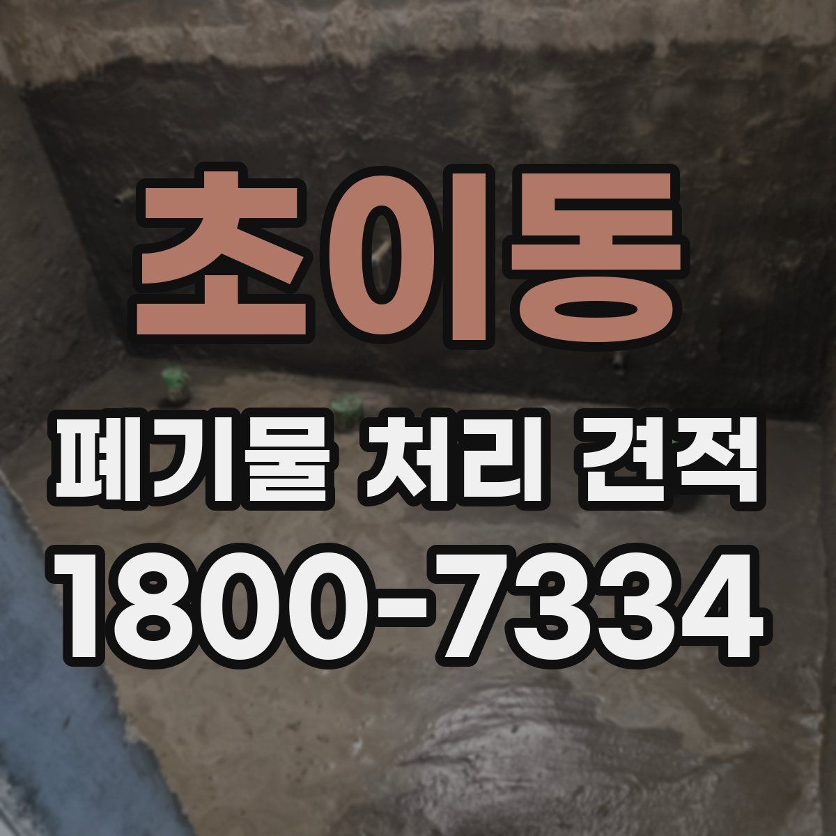 초이동 폐기물 처리 견적 상담 시 자주 묻는 질문