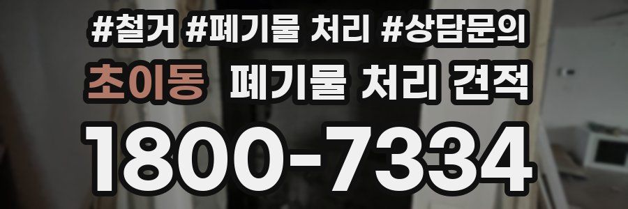 초이동 폐기물 처리 견적