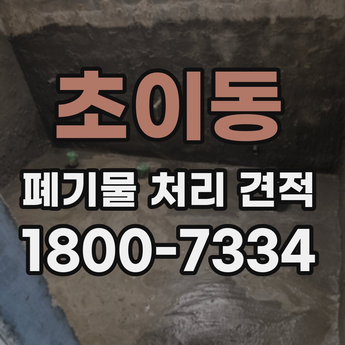 초이동 폐기물 처리 견적