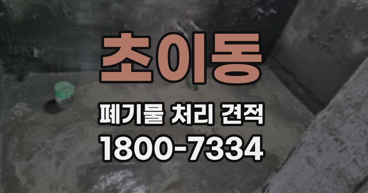 초이동 폐기물 처리 견적