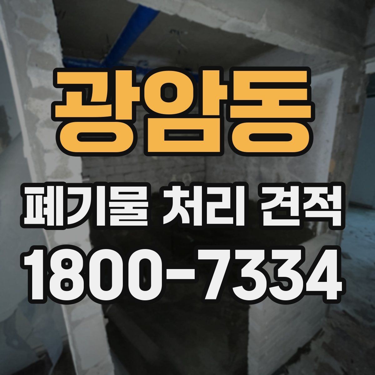 광암동 폐기물 처리 견적 비교에 도움이 되는 질문
