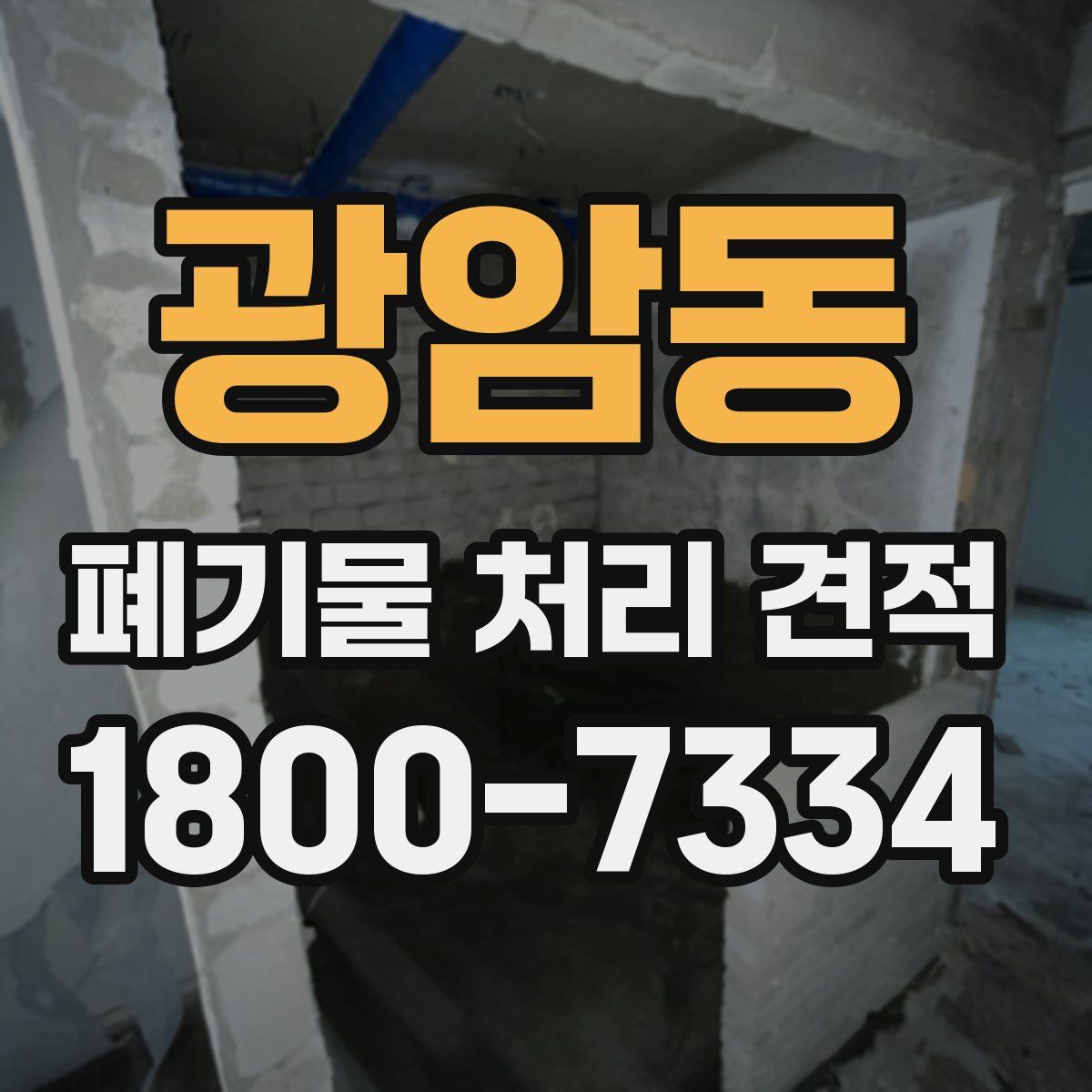 광암동 폐기물 처리 견적