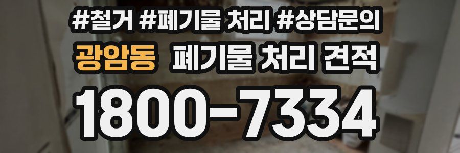 광암동 폐기물 처리 견적