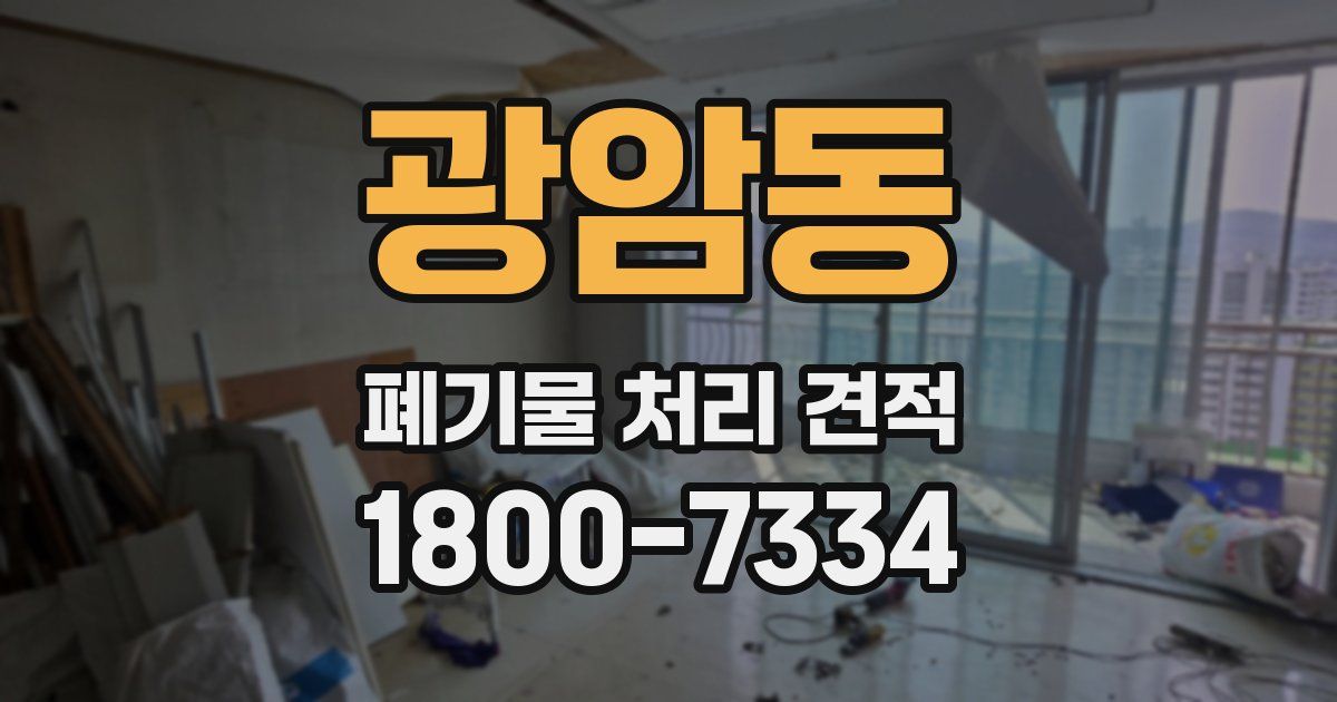 광암동 폐기물 처리 견적