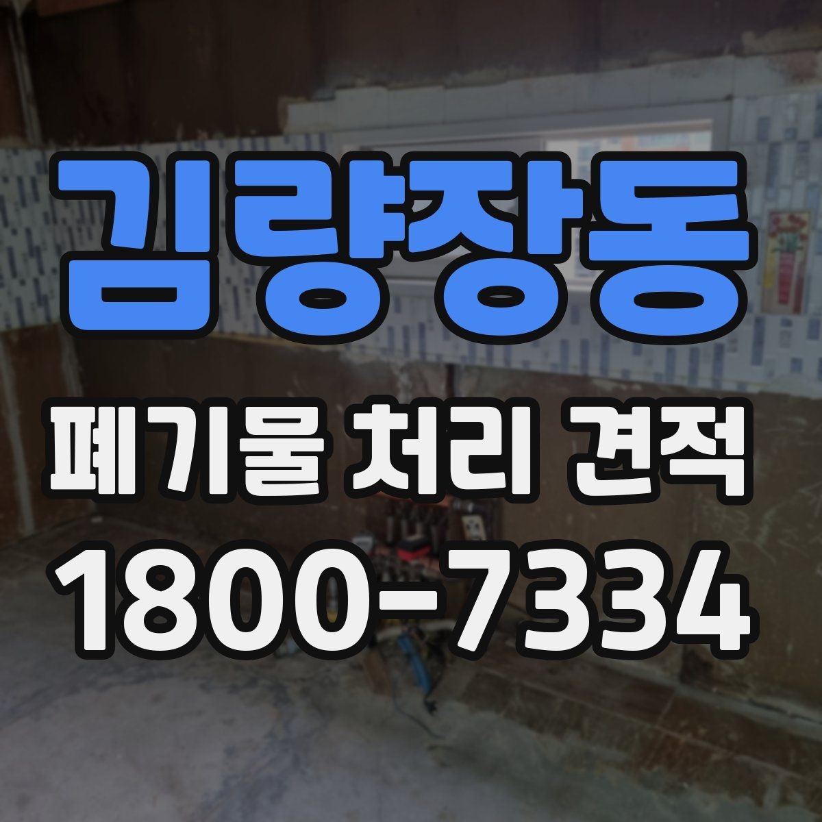 김량장동 폐기물 처리 견적 상담 전 미리 알아두면 좋은 점
