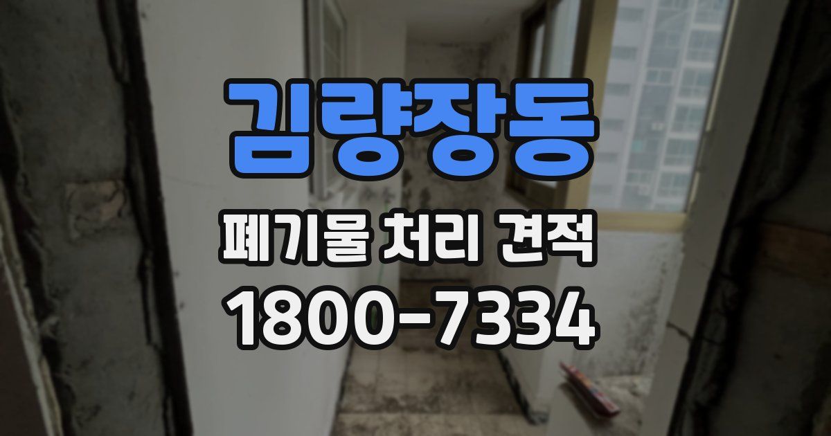 김량장동 폐기물 처리 견적