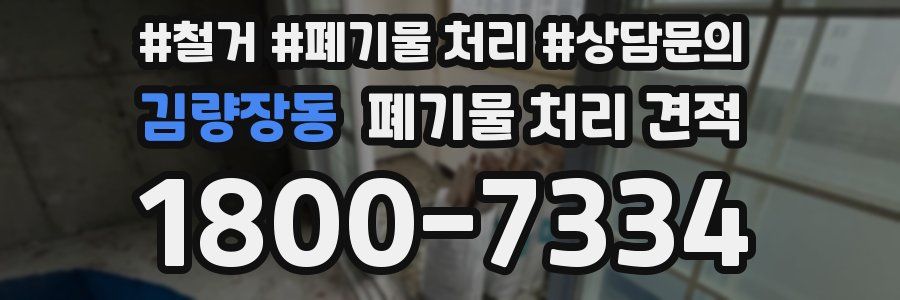 김량장동 폐기물 처리 견적