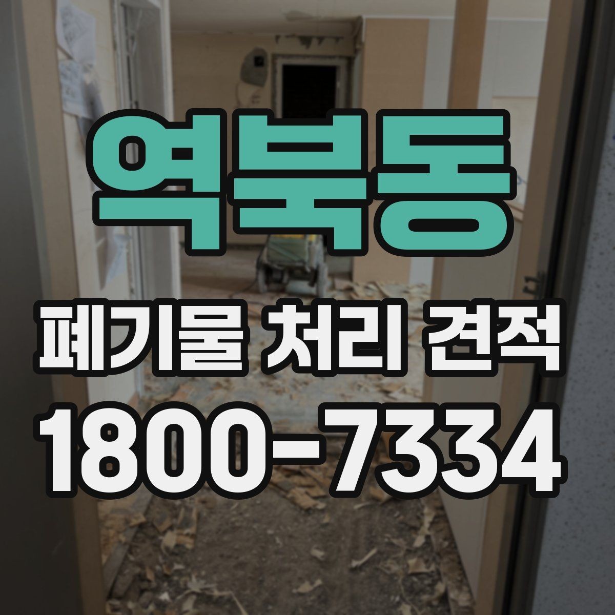 역북동 폐기물 처리 견적 받기 전 체크해야 할 주의점