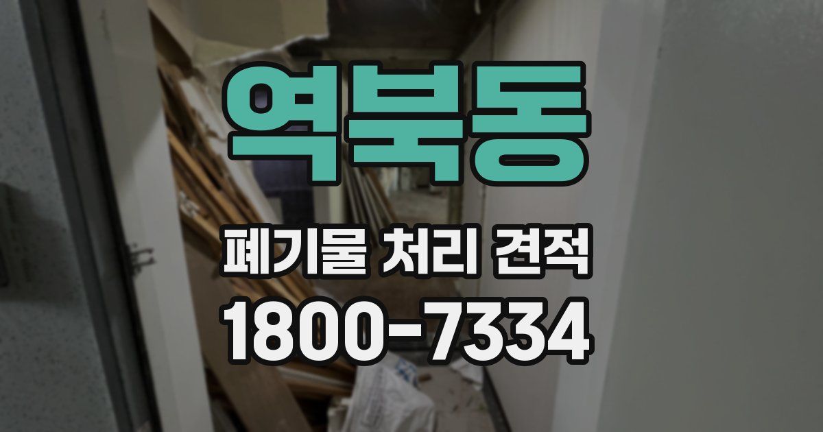 역북동 폐기물 처리 견적