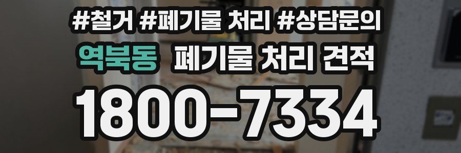 역북동 폐기물 처리 견적