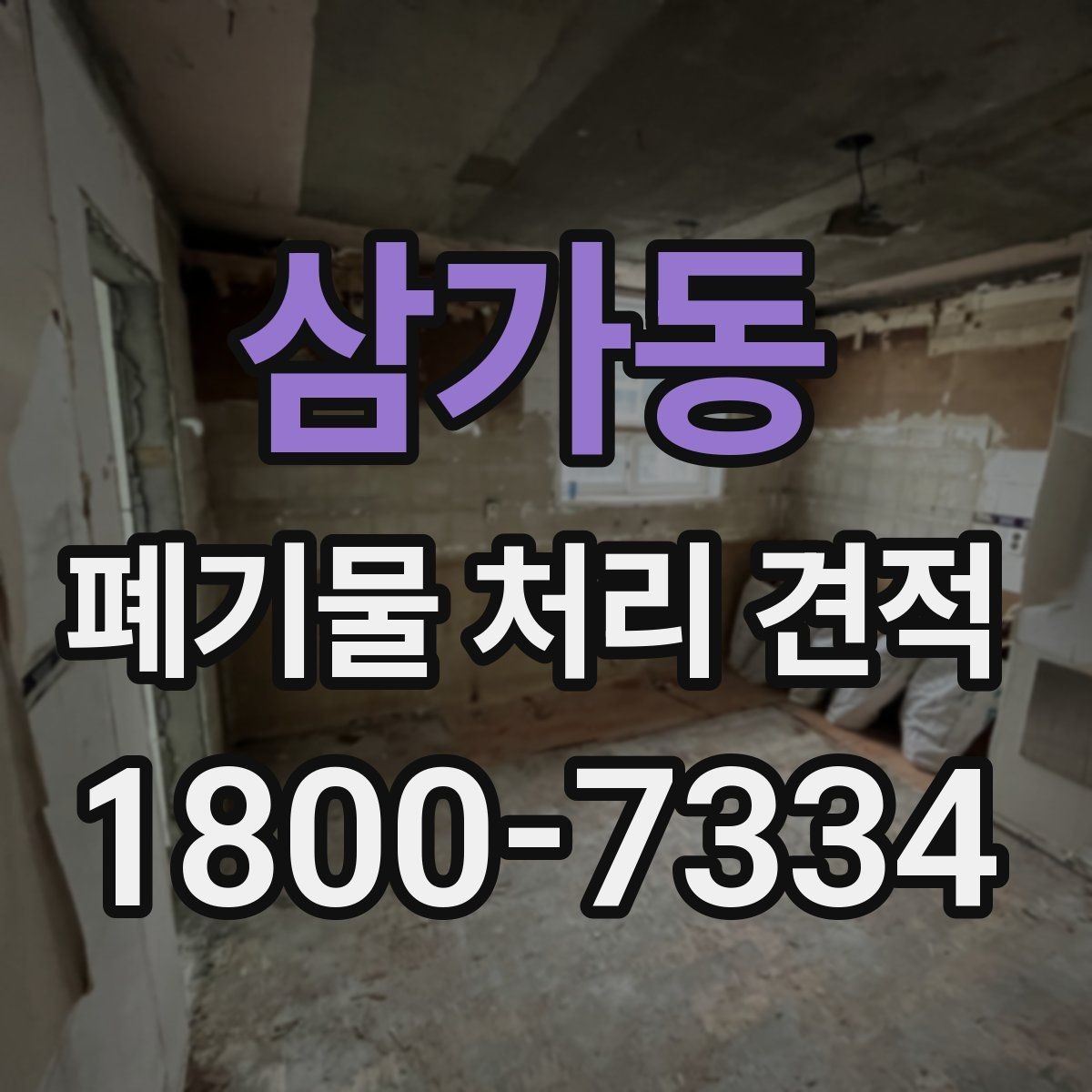 삼가동 폐기물 처리 견적 상담으로 알아보는 처리 절차