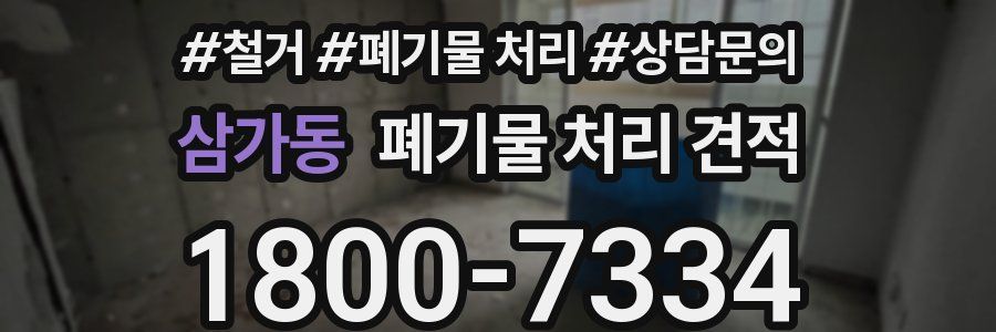 삼가동 폐기물 처리 견적