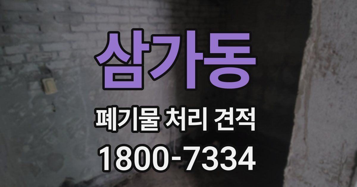 삼가동 폐기물 처리 견적