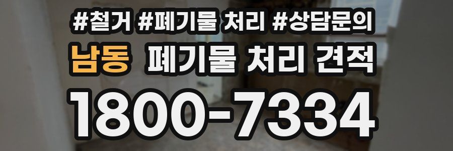 남동 폐기물 처리 견적