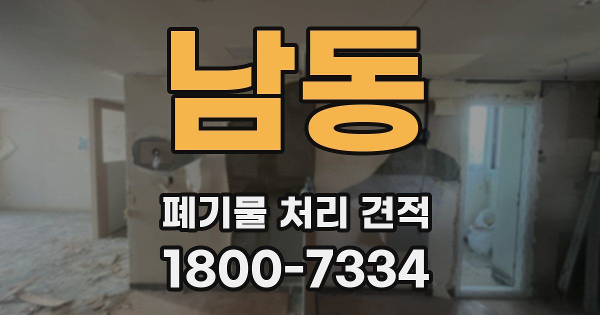 남동 폐기물 처리 견적