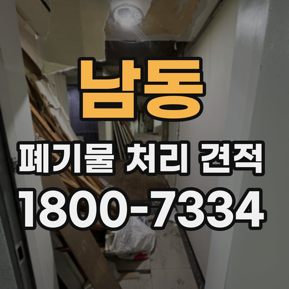 남동 폐기물 처리 견적