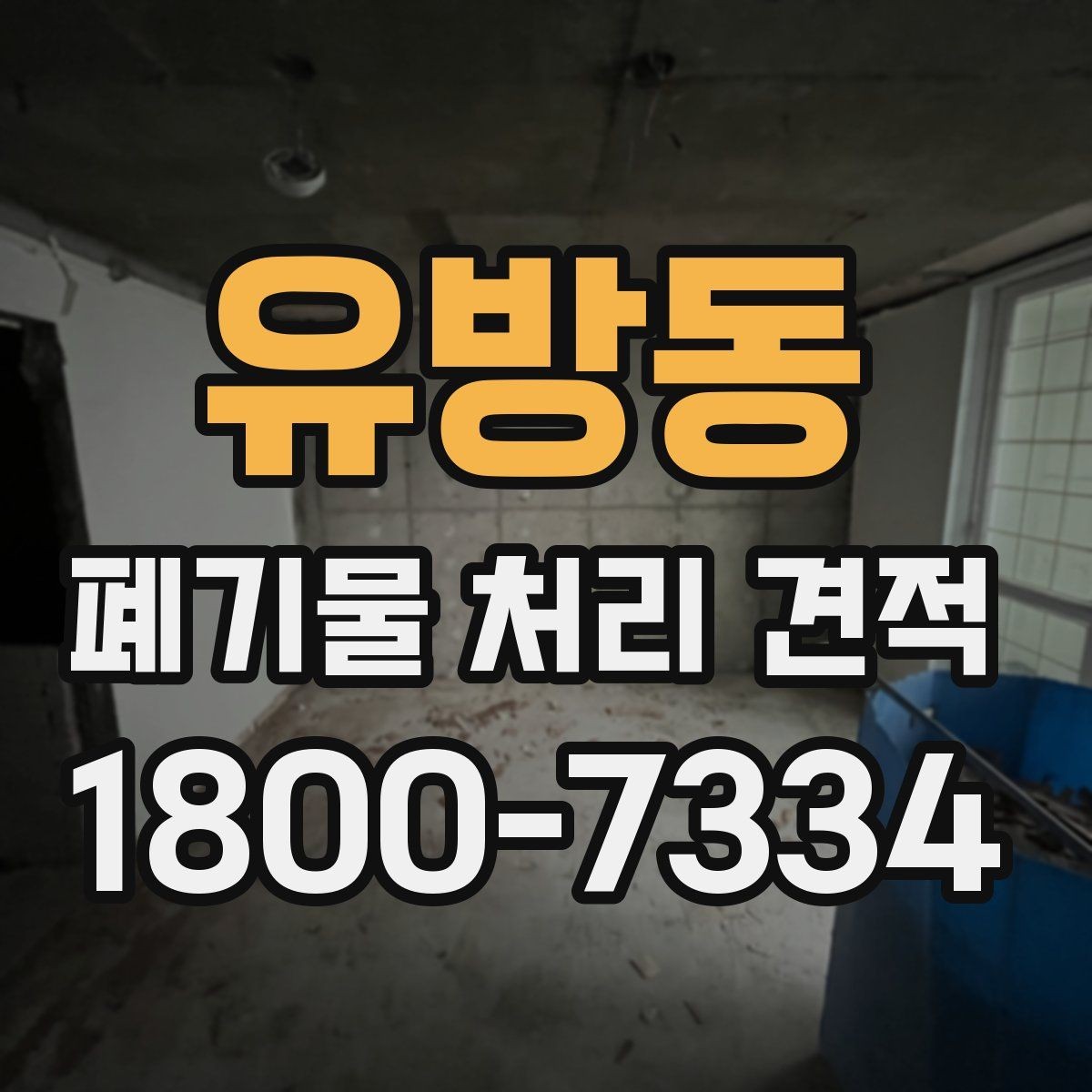 유방동 폐기물 처리 견적 요청할 때 준비할 사진과 정보