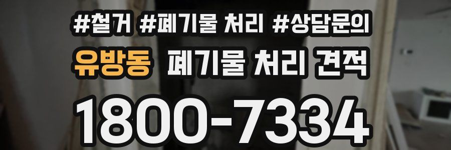 유방동 폐기물 처리 견적